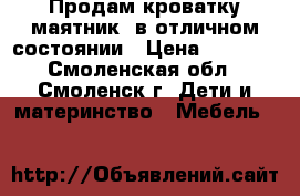 Продам кроватку-маятник  в отличном состоянии › Цена ­ 3 000 - Смоленская обл., Смоленск г. Дети и материнство » Мебель   